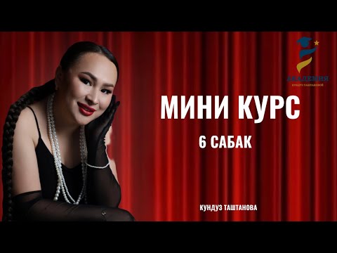 Видео: Акысыз мини курс. 6 Сабак - сатуунун техникалары. Кундуз Таштанова. # эксперт#продажи#