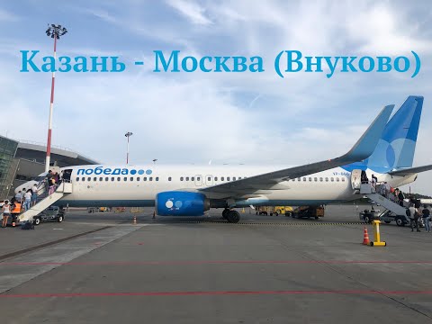 Видео: Уход на второй круг. Рейс Казань - Москва (Внуково). А/к "Победа"