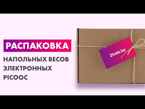 Видео: Распаковка — Напольные весы электронные Picooc Mini Lite