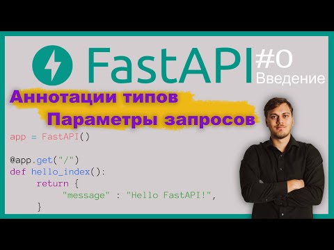 Видео: Веб-приложение на FastAPI. Знакомство; параметры запросов; аннотации типов. Видео 0