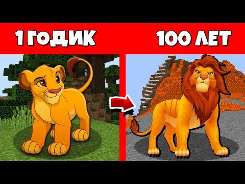 Видео: Как Симба Король Лев прожил жизнь в Майнкрафт / Эволюция Мобов 1 годик 100 лет Minecraft / Цикл Майн