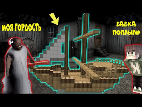 Видео: БАБКА ГРЕННИ ПОСТРОИЛА СЕБЕ КОРАБЛЬ В МАЙНКРАФТ | НУБИК В MINECRAFT ТРОЛЛИНГ ЛОВУШКА GRANNY