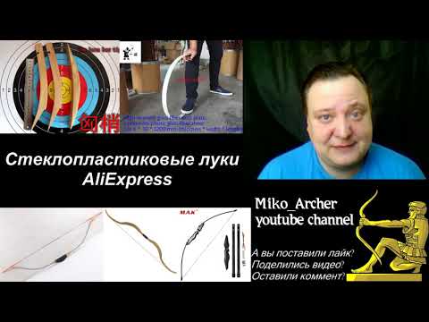 Видео: Стеклопластиковые луки AliExpress. Что про них могу сказать.