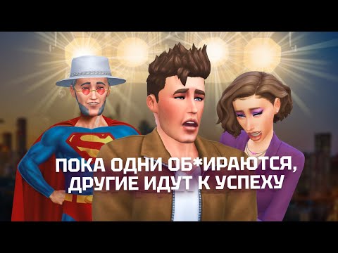 Видео: Выбился из ГРЯЗИ в КНЯЗИ через ПОСТЕЛЬ (и деда) в Симс 4