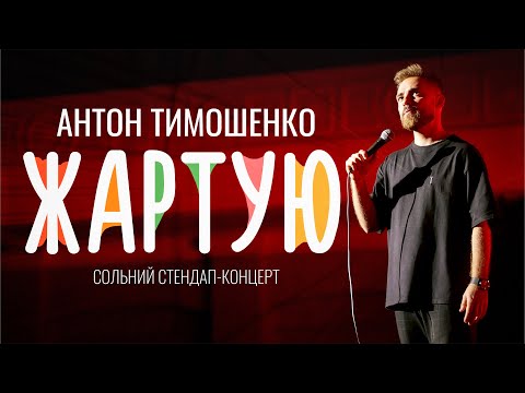 Видео: Антон Тимошенко - "Жартую" | Сольний стендап концерт 2022 [ ENG SUBS ] Підпільний Стендап