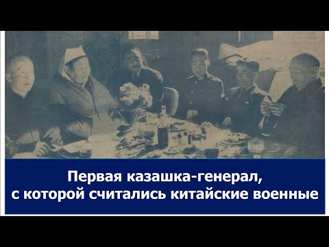 Видео: Первая казахская женщина-генерал, правитель Урумчи. Её боялись китайцы и уйгуры. Хадиша Мамырбекқызы