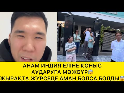 Видео: АНАМ ИНДИЯ ЕЛІНЕ ҚОНЫС АУДАРУҒА МӘЖБҮР 😰 