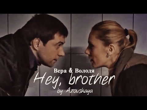 Видео: Вера и Володя | Закрытая школа | Hey brother | by Nadia Azov