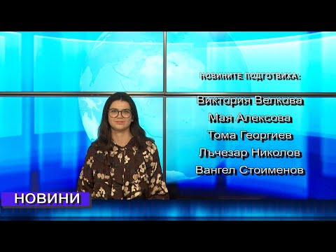 Видео: Новини от Петрич и Сандански 21/10/2025 година