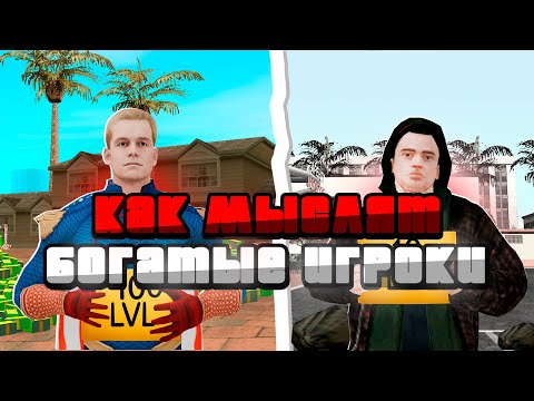 Видео: КАК МЫСЛЯТ БОГАТЫЕ ИГРОКИ НА #аризонарп