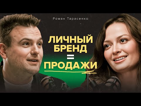 Видео: Как создать личный бренд в 2025? Роман Тарасенко о том, как стать популярным