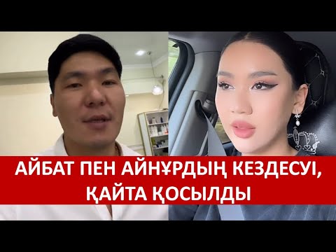 Видео: АЙБАТ ПЕН АЙНҰРДЫҢ КЕЗДЕСУІ, ҚАЙТА ҚОСЫЛДЫ