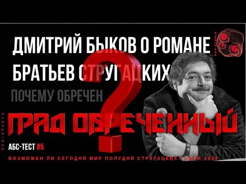Видео: Почему обречен Град обреченный. Дмитрий Быков романе и крахе иллюзий