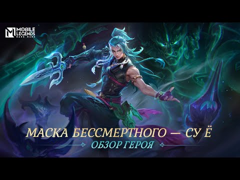 Видео: ОБЗОР ГЕРОЯ | СУ Ё | МАСКА БЕССМЕРТНОГО | Mobile Legends: Bang Bang