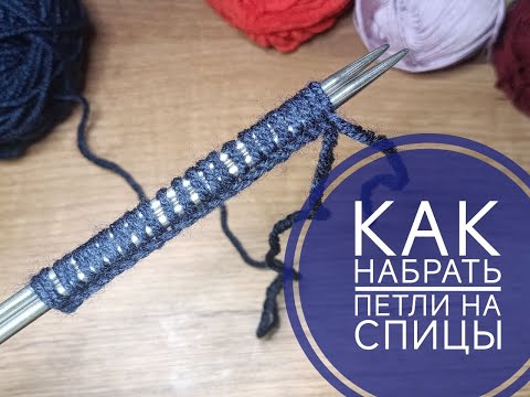 Видео: 💥НАБИРАЕМ ПЕТЛИ НА СПИЦЫ💥классическим способом. Вязание для начинающих.