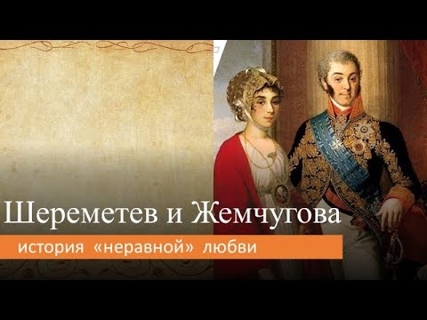 Видео: Шереметев и Жемчугова: история "неравной" любви