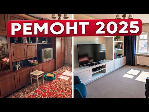 Видео: 5 Секретов Бюджетнгого РЕМОНТА Квартиры в 2025 Году!