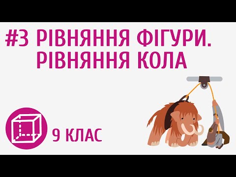 Видео: Рівняння фігури. Рівняння кола #3