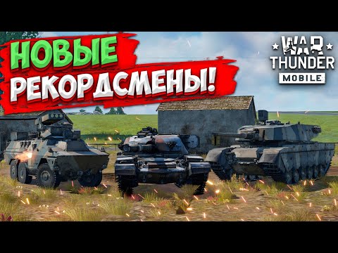 Видео: НОВЫЕ РЕКОРДСМЕНЫ! ОБЗОР ВЗВОДА CHIEFTAIN MK.10 В WAR THUNDER MOBILE!