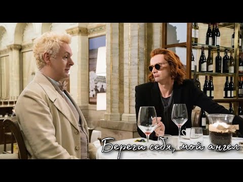 Видео: Good Omens [В. Меладзе - Береги себя мой ангел]