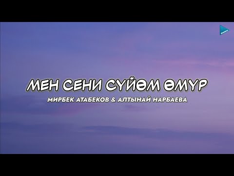 Видео: Мирбек Атабеков & Алтынай Нарбаева - Мен сени сүйөм өмүр [lyric/текст]