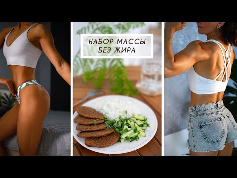 Видео: Мое питание для лучшей формы. БЖУ и набор массы.
