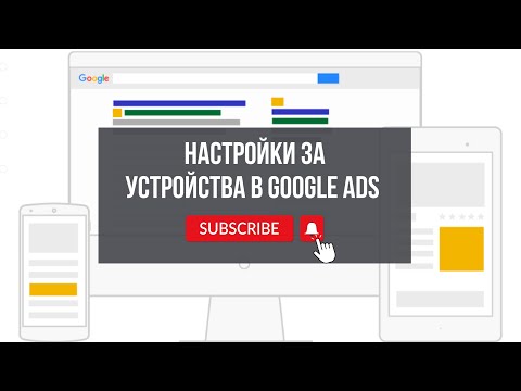 Видео: Предпочитания за устройства в Google Ads