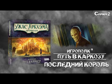 Видео: Путь в Каркозу. Серия 2. Последний король.