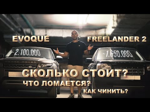 Видео: Сравнение Land Rover Freelander 2 и Range Rover Evoque  | Какой б/у Land Rover выбрать в 2021?