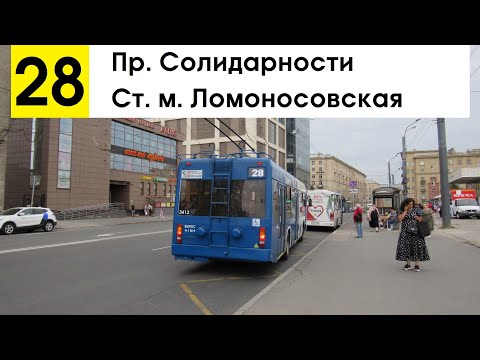 Видео: Троллейбус 28 "Пр. Солидарности - ст. м. "Ломоносовская"