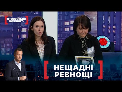 Видео: НЕЩАДНІ РЕВНОЩІ. Стосується кожного. Ефір від 12.05.2021