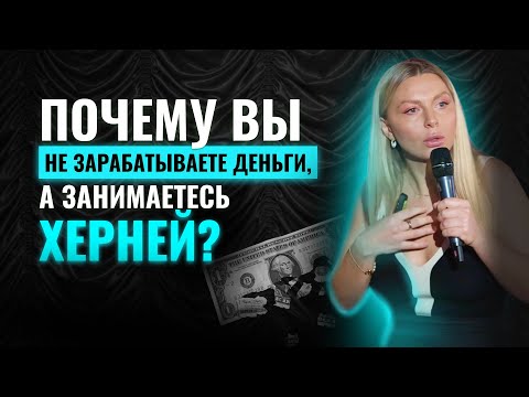 Видео: Почему вы не зарабатываете деньги, а занимаетесь херней?