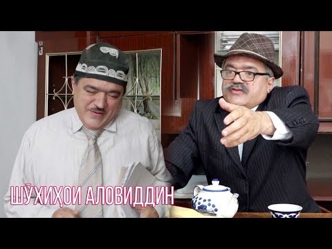 Видео: Шухихои Аловиддин  дар соли нави 2020