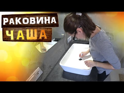 Видео: Обживаем дом. Накладная раковина чаша в ванную комнату.