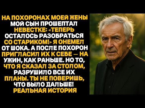 Видео: На похоронах моей жены мой сын прошептал невестке: “Теперь осталось разобраться со стариком.
