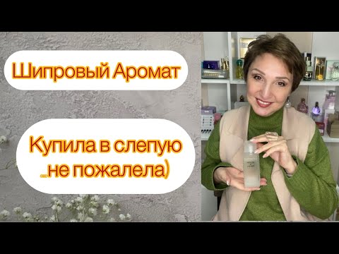 Видео: Самый красивый шипровый Топ Аромат в моей коллекции Perles de Lalique