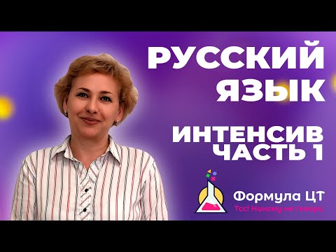 Видео: РУССКИЙ ЯЗЫК - ИНТЕНСИВ (ЧАСТЬ 1) - ПОДГОТОВКА К ЦТ/ЦЭ 2024