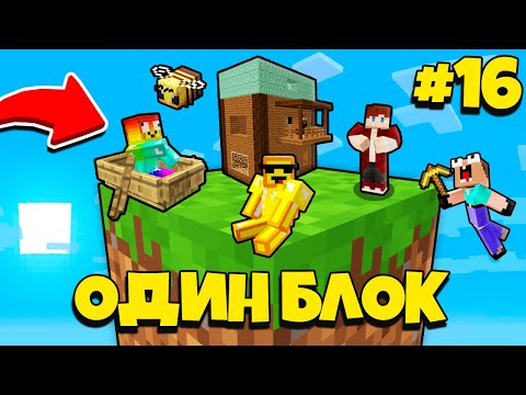 Видео: НУБИК ГРИФЕР И ПЭНН ВЫЖИВАЮТ В МАЙНКРАФТ, НО У МЕНЯ ТОЛЬКО ОДИН БЛОК - ЛЕТСПЛЕЙ СКАЙБЛОК 16 СЕРИЯ