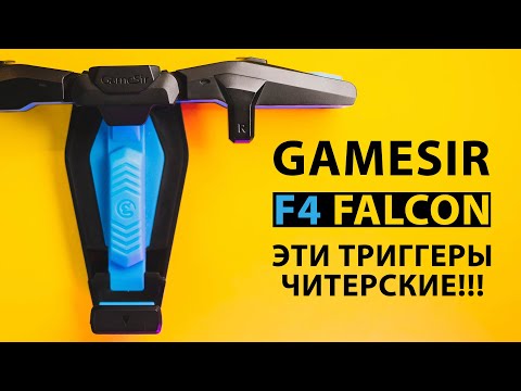 Видео: Gamesir f4 falcon: Читерский "гробик" для ваших врагов | ОБЗОР