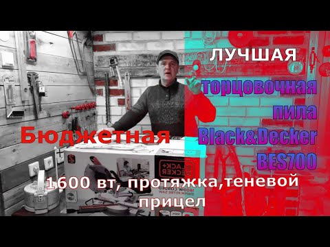 Видео: Лучшая бюджетная Торцовочная пила BLACK+DECKER # Выбираем и тестируем BES700 с теневым прицелом .