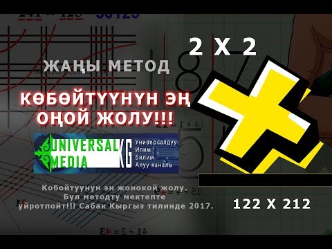 Видео: Кобойтуунун эн жонокой жолу. Бул методту мектепте уйротпойт!!! Сабак Кыргыз тилинде 2017.