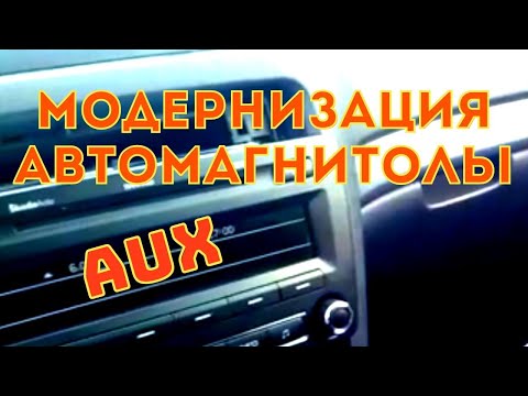 Видео: шкода октавия А5 | делаем AUX на штатной магнитоле