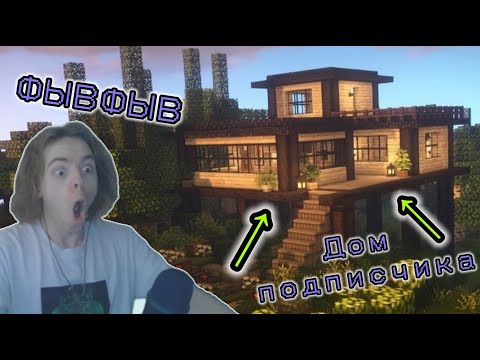 Видео: ФЫВФЫВ оценивает Дома Подписчиков на Сервере NexusGrief | Нарезка стрима