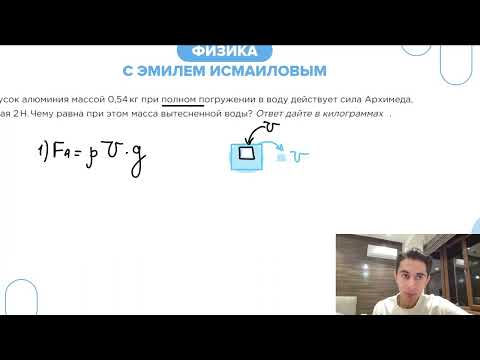 Видео: На кусок алюминия массой 0,54 кг при полном погружении в воду действует сила Архимеда - №23064