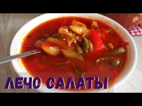 Видео: Лечо кышкы салат Оной рецепт /Чак-чак каналы