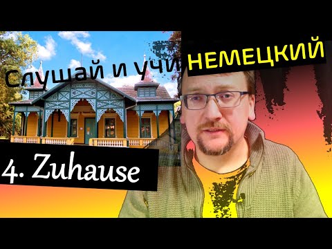 Видео: Слушай и учи немецкий / Geschichte 4 – Zuhause / hör zu und lerne
