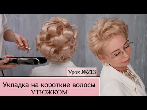 Видео: Укладка на короткие волосы.Прическа утюжком. Урок№213