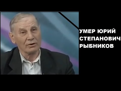 Видео: Умер Юрий Степанович Рыбников