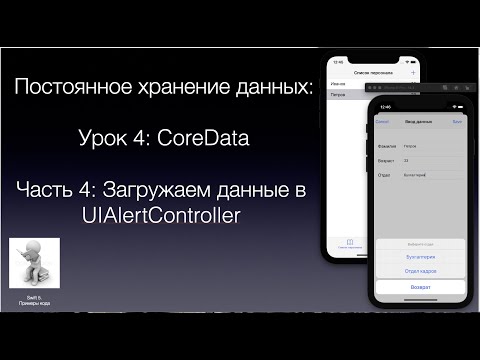 Видео: Постоянное хранение данных CoreData Урок 4 Часть 4 Загружаем данные в UIAlertController