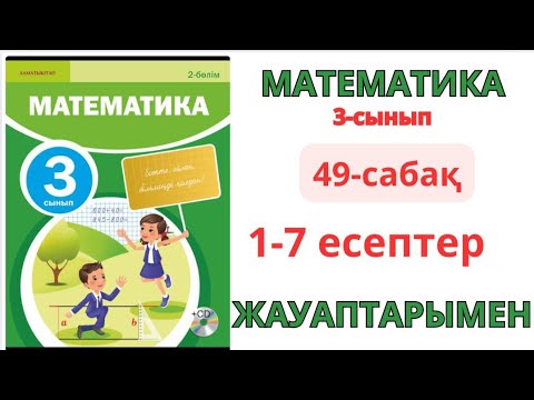 Видео: Математика 3-сынып 49-сабақ Санның квадраты және кубы 1-7есептер жауаптарымен 